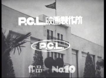 黒澤明　P・C・L映画製作所
